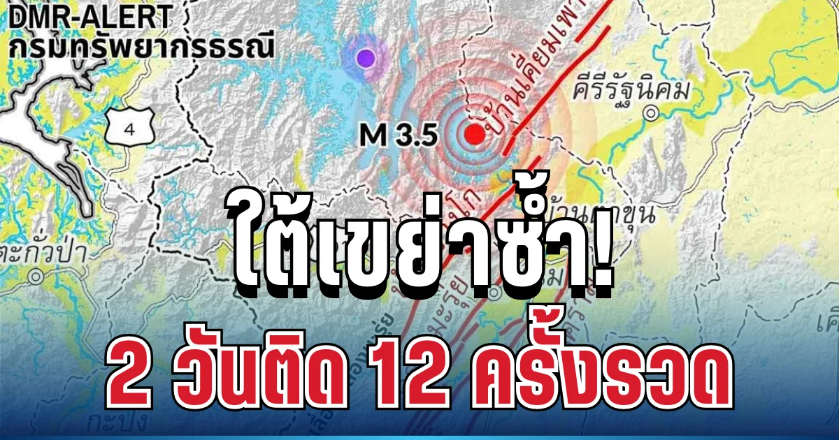 สุดระทึก! ใต้แผ่นดินไหว เขย่าซ้ำ 2 วัน 12 ครั้งรวด รับรู้แรงสั่นสะเทือนชัดเจน