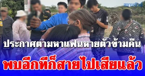 สาวช็อก ประกาศตามหาแฟนหายตัวข้ามคืน พบอีกทีก็สายไปเสียแล้ว