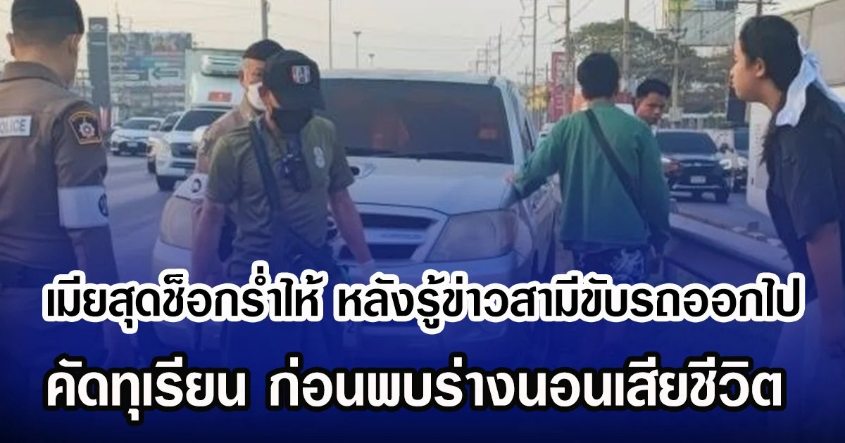 เมียสุดช็อกร่ำไห้ หลังรู้ข่าวสามีขับรถออกไป คัดทุเรียน ก่อนพบร่างนอนเสียชีวิต