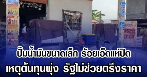 ปั๊มน้ำมันขนาดเล็ก ร้อยเอ็ดแห่ปิด เหตุต้นทุนพุ่ง รัฐไม่ช่วยตรึงราคา