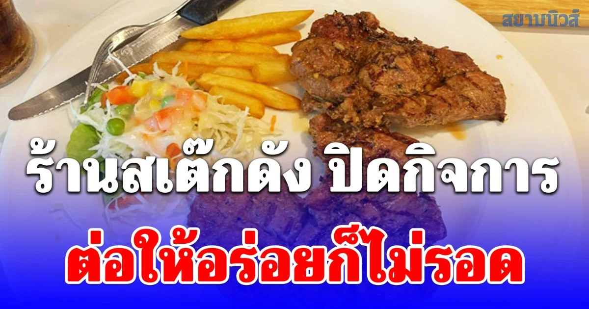 เสียดายมาก ร้านสเต๊กดังย่านวังหลัง ศิริราช  ปิดกิจการ 27 มี.ค. ต่อให้อร่อยก็ไม่รอด ป้าคนขายเผยสาเหตุ