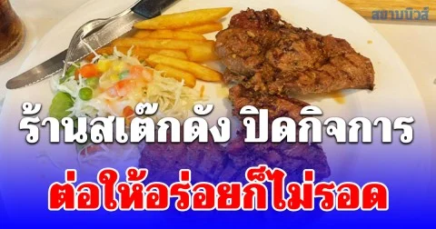 เสียดายมาก ร้านสเต๊กดังย่านวังหลัง ศิริราช  ปิดกิจการ 27 มี.ค. ต่อให้อร่อยก็ไม่รอด ป้าคนขายเผยสาเหตุ