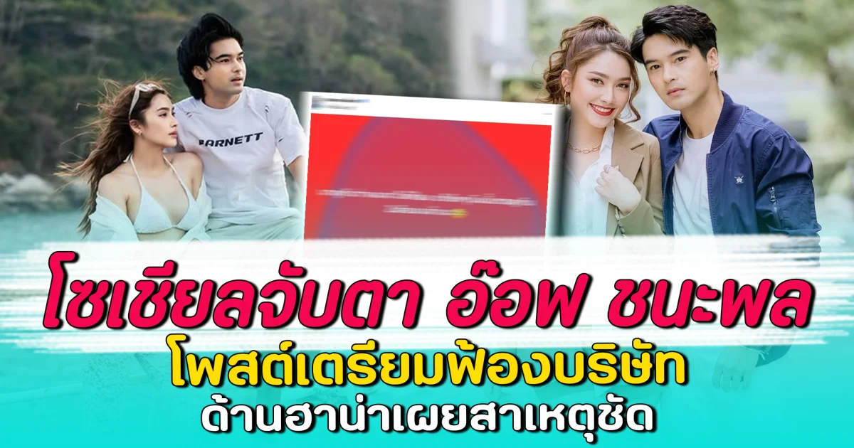โซเชียลจับตา อ๊อฟ ชนะพล โพสต์เตรียมฟ้องบริษัท ด้านฮาน่าเผยสาเหตุชัด