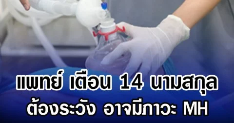 แพทย์ เตือน เปิด 14 นามสกุล ต้องระวัง อาจมีภาวะ MH