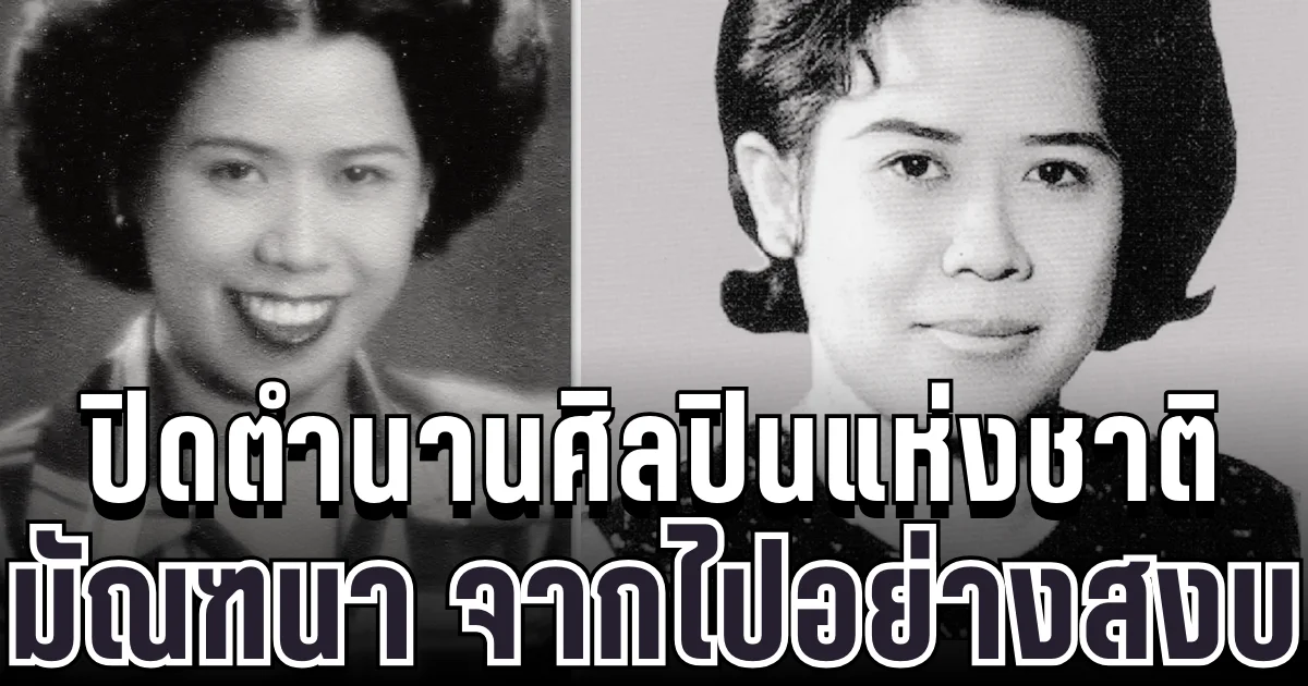 สุดเศร้า ปิดตำนานศิลปินแห่งชาติ มัณฑนา โมรากุล จากไปอย่างสงบ