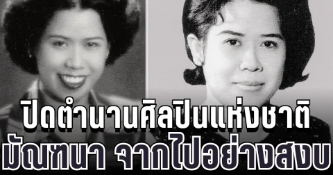 สุดเศร้า ปิดตำนานศิลปินแห่งชาติ มัณฑนา โมรากุล จากไปอย่างสงบ