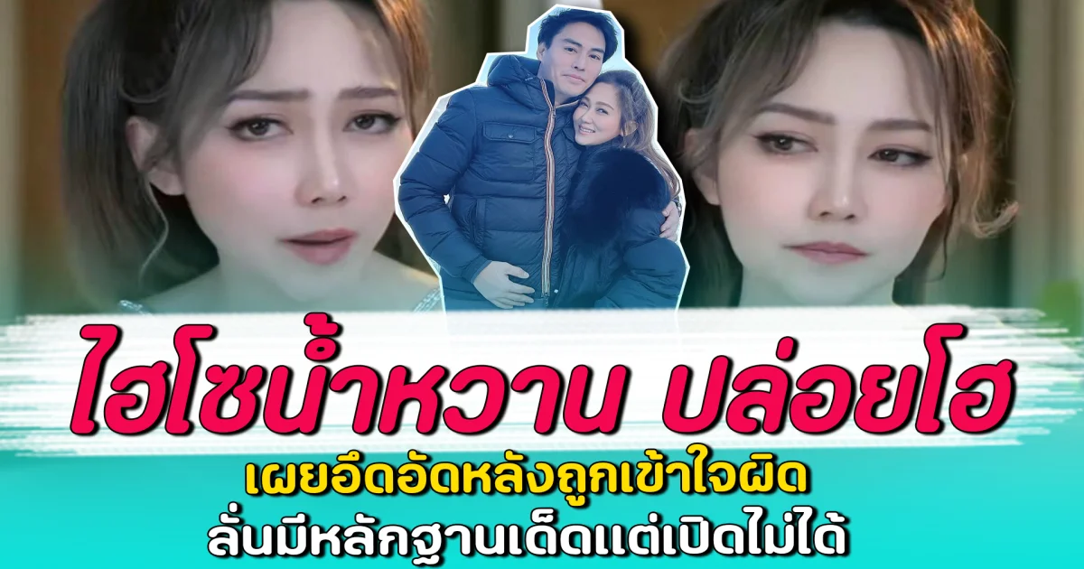 ไฮโซน้ำหวาน ปล่อยโฮ เผยอึดอัดหลังถูกเข้าใจผิด ลั่นมีหลักฐานเด็ดแต่เปิดไม่ได้