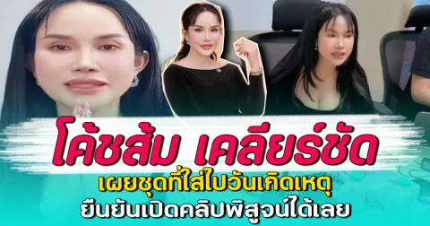 โค้ชส้ม เคลียร์ชัด เผยชุดที่ใส่ไปวันเกิดเหตุ ยืนยันเปิดคลิปพิสูจน์ได้เลย