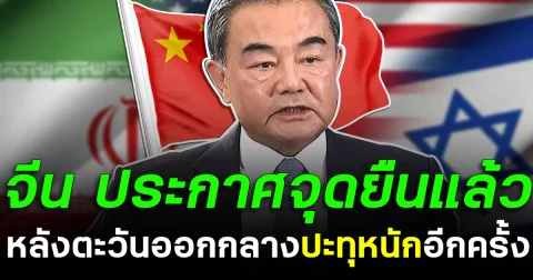 จีน ประกาศจุดยืนแล้ว หลังตะวันออกกลางปะทุหนักอีกครั้ง