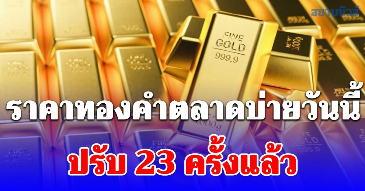 ราคาทองคำตลาดบ่ายวันนี้ ปรับ 23 ครั้งแล้ว