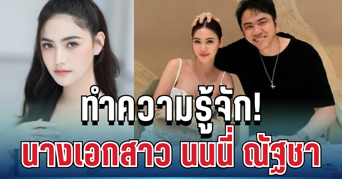 ทำความรู้จัก! นางเอกสาว นนนี่ ณัฐชา ภรรยา แอ็คมี่ นักธุรกิจหมื่นล้าน