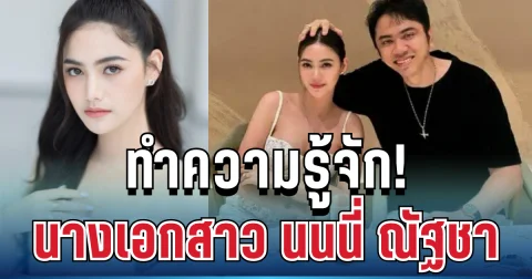 ทำความรู้จัก! นางเอกสาว นนนี่ ณัฐชา ภรรยา แอ็คมี่ นักธุรกิจหมื่นล้าน