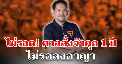 ไม่รอด! ศาลสั่งจำคุก 1 ปี อดีตสส.ก้าวไกล ไม่รอลงอาญา