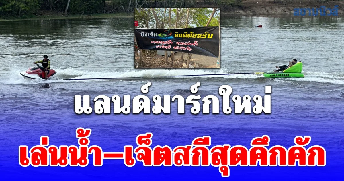 เที่ยวคลายความร้อนลำปางอากาศร้อนจัด! บึงเจ็ท อ่างเก็บน้ำดอยม่วงคำแลนด์มาร์กใหม่ เล่นน้ำ–เจ็ตสกีสุดคึกคัก นักท่องเที่ยวแห่พักผ่อนช่วงปิดเทอม