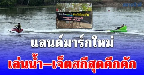 เที่ยวคลายความร้อนลำปางอากาศร้อนจัด! บึงเจ็ท อ่างเก็บน้ำดอยม่วงคำแลนด์มาร์กใหม่ เล่นน้ำ–เจ็ตสกีสุดคึกคัก นักท่องเที่ยวแห่พักผ่อนช่วงปิดเทอม