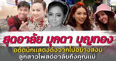 สุดอาลัย มุกดา บุญทอง อดีตนักแสดงดังจากไปอย่างสงบ ลูกสาวโพสต์อาลัยถึงคุณแม่