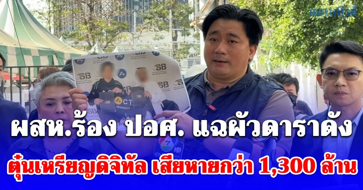 อี้ แทนคุณ พา ผสห.ร้อง ปอศ. แฉผัวดาราดังตุ๋นเหรียญดิจิทัล เสียหายกว่า 1,300 ล้าน พบกบดานดูไบเย้ยผู้เสียหาย