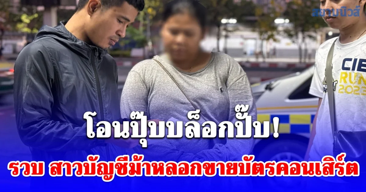 คอมมานโดรวบ สาวบัญชีม้า คาสถานีรถไฟฟ้ากรุงเทพฯ หลอกขายบัตรคอนเสิร์ตผ่านทวิตเตอร์ โอนปุ๊บบล็อกปั๊บ!