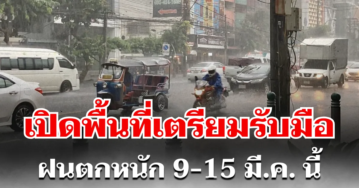 กรมอุตุฯ ประกาศแล้ว! 9-15 มี.ค. เตรียมรับมือพายุฤดูร้อน ฝนตกหนัก เปิดพื้นที่ตั้งรับ