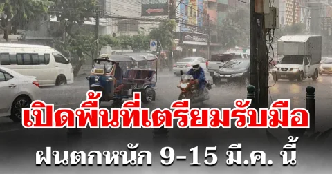 กรมอุตุฯ ประกาศแล้ว! 9-15 มี.ค. เตรียมรับมือพายุฤดูร้อน ฝนตกหนัก เปิดพื้นที่ตั้งรับ