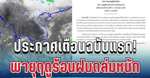 มาแล้ว! กรมอุตุฯ ประกาศเตือนฉบับ 1 พายุฤดูร้อนฝนถล่มหนัก เปิดพื้นที่ได้รับผลกระทบเต็มๆ