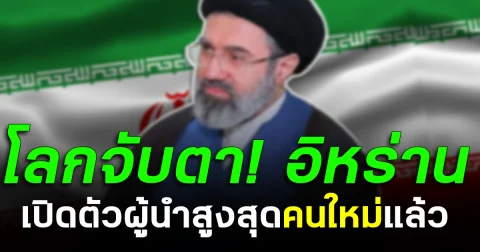 โลกจับตา! อิหร่าน เปิดตัวผู้นำสูงสุดคนใหม่แล้ว