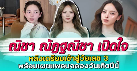 ณิชา ณัฏฐณิชา เปิดใจ หลังเตรียมเข้าสู่วัยเลข 3 พร้อมเผยแพลนฉลองวันเกิดปีนี้