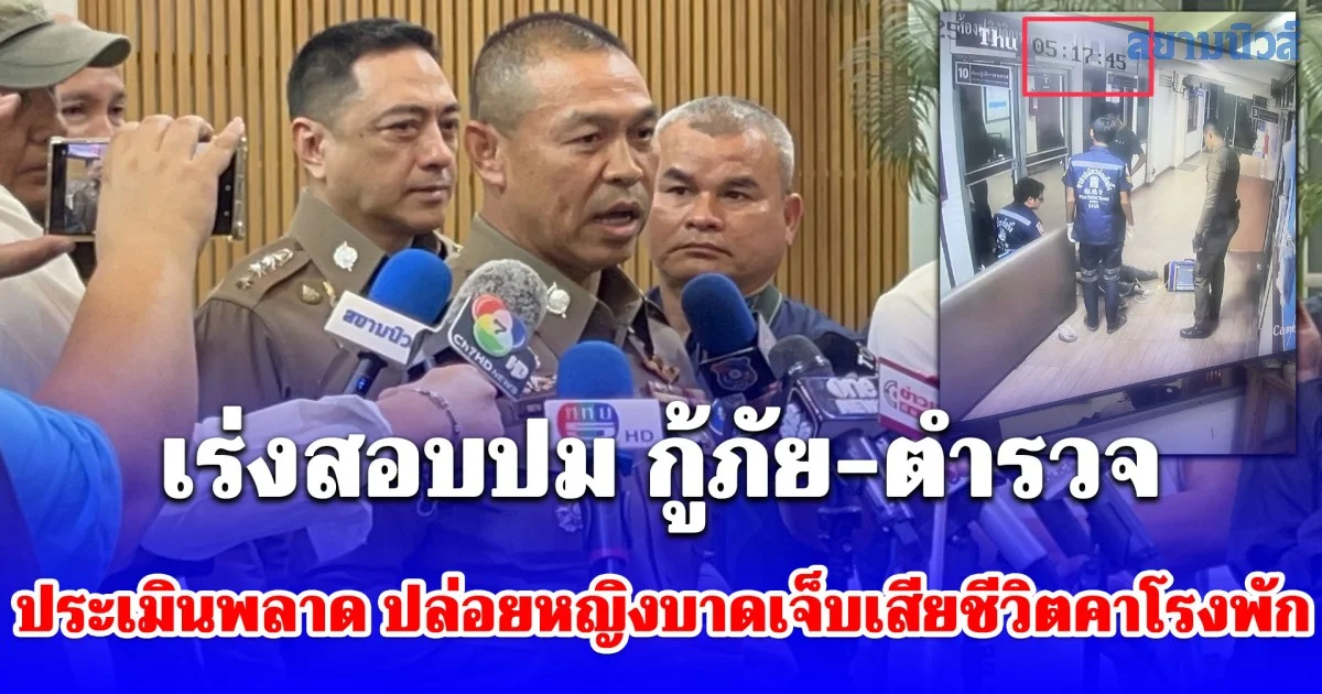 ตำรวจนครบาล เร่งสอบปม กู้ภัย - ตำรวจ ประเมินพลาด ปล่อยหญิงบาดเจ็บเสียชีวิตคาโรงพัก