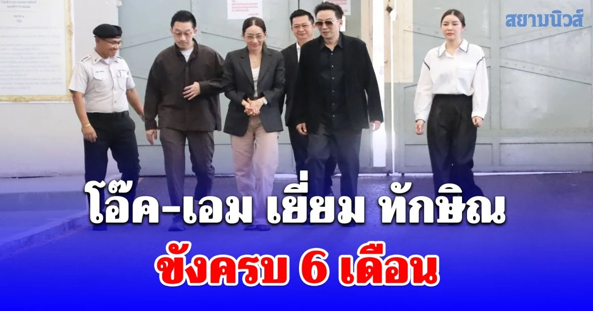 โอ๊ค-เอม เยี่ยม ทักษิณ ขังครบ 6 เดือน คนเสื้อแดง ปักหลักวันปล่อย