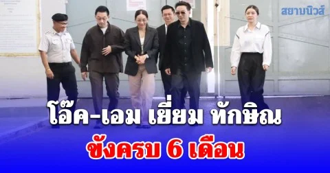 โอ๊ค-เอม เยี่ยม ทักษิณ ขังครบ 6 เดือน คนเสื้อแดง ปักหลักวันปล่อย