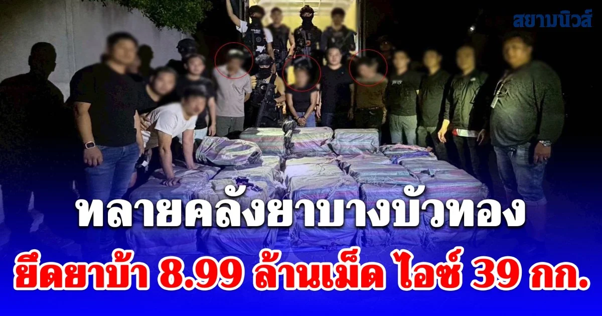 สืบนครบาล 7 ทลายคลังยาบางบัวทอง ยึดยาบ้า 8.99 ล้านเม็ด ไอซ์ 39 กก. ตัดวงจรหัวจ่ายก่อนเข้าตัวกรุงเทพฯ