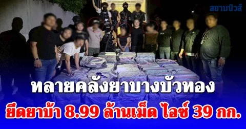 สืบนครบาล 7 ทลายคลังยาบางบัวทอง ยึดยาบ้า 8.99 ล้านเม็ด ไอซ์ 39 กก. ตัดวงจรหัวจ่ายก่อนเข้าตัวกรุงเทพฯ