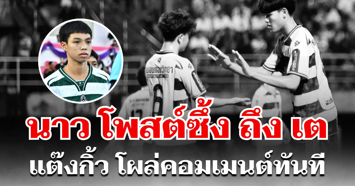 น้ำตาแฟนบอล! นาว เจษฎา โพสต์ซึ้ง ถึง เต วรากร งานนี้ แต๊งกิ้ว โผล่คอมเมนต์ทันที