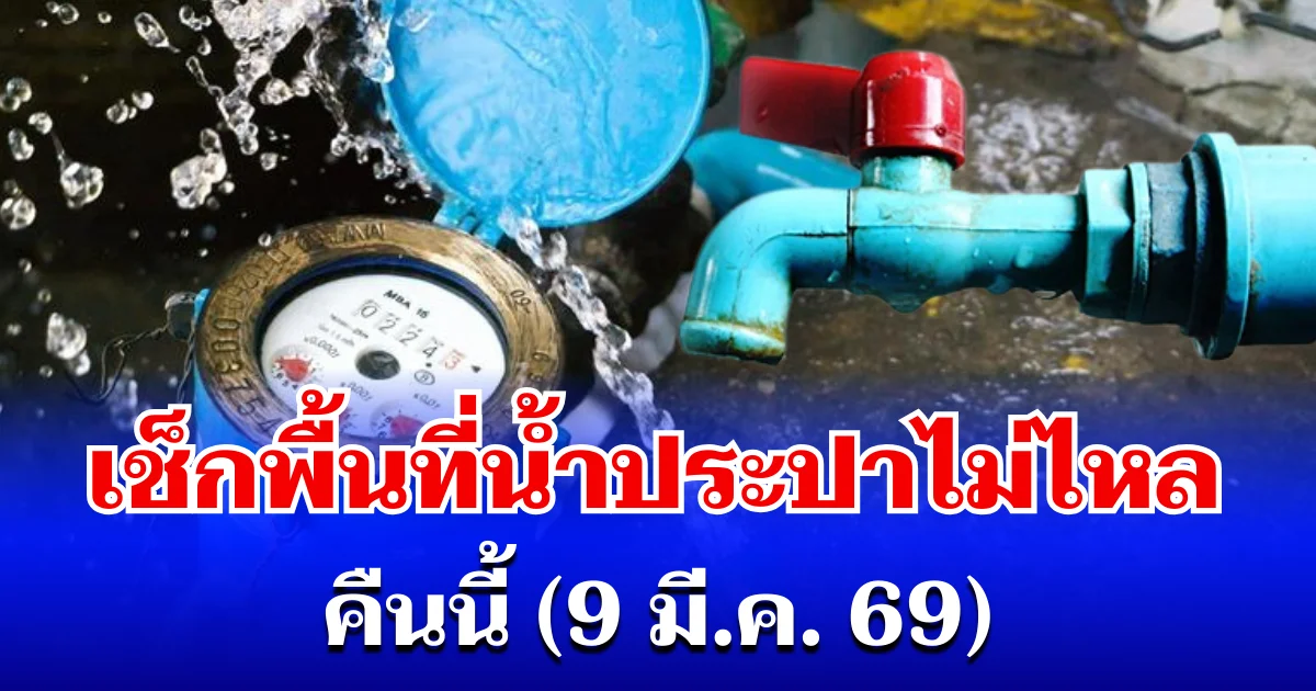 กปน. ประกาศแล้ว! เปิดพื้นที่น้ำประปาไม่ไหล คืนนี้ (9 มี.ค. 69)