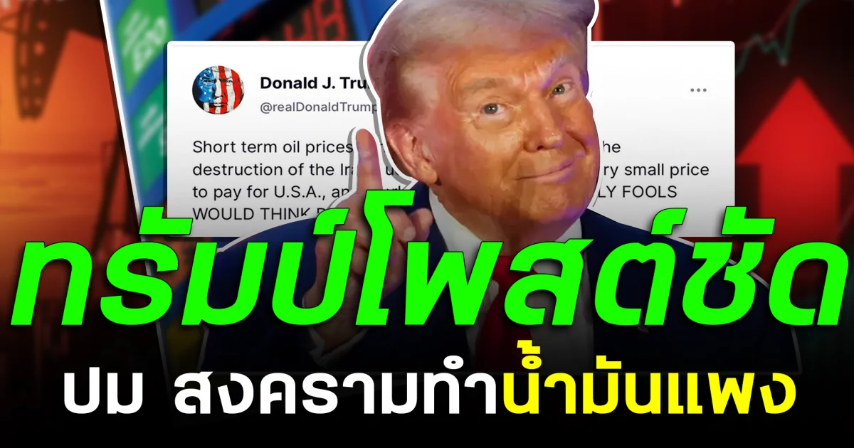 ทรัมป์โพสต์ชัด ปม สงครามทำน้ำมันแพง