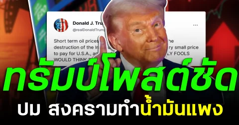 ทรัมป์โพสต์ชัด ปม สงครามทำน้ำมันแพง