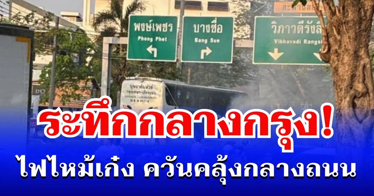 ระทึกกลางกรุง! ไฟไหม้เก๋ง ควันคลุ้งกลางถนน