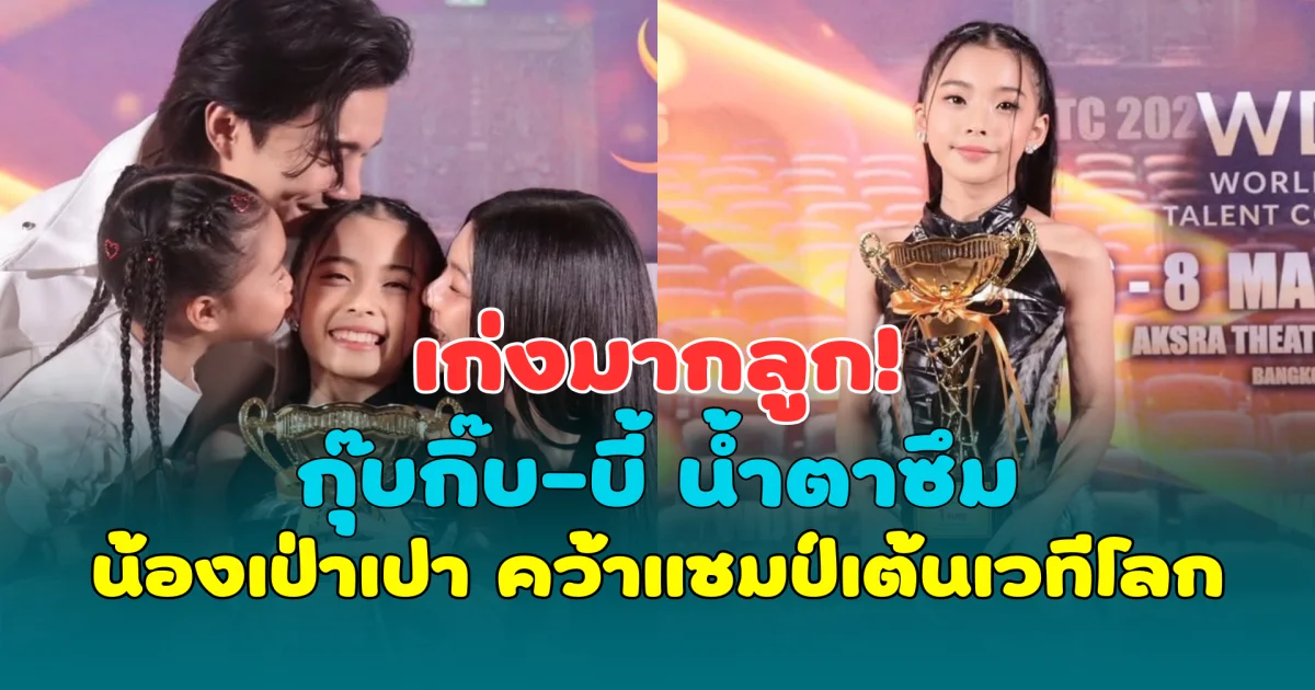เก่งมากลูก! กุ๊บกิ๊บ-บี้ น้ำตาซึม น้องเป่าเปา คว้าแชมป์เต้นเวทีโลก