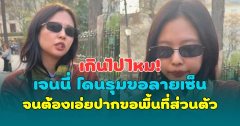 เกินไปไหม! เจนนี่ BLACKPINK โดนรุมขอลายเซ็น จนต้องเอ่ยปากขอพื้นที่ส่วนตัว