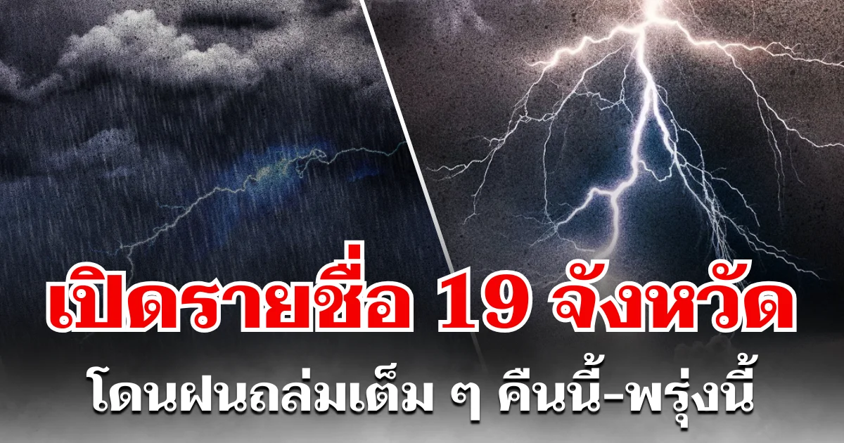 ประกาศเเล้ว! กรมอุตุฯ เปิดรายชื่อ 19 จังหวัด โดนฝนถล่มเต็ม ๆ คืนนี้-พรุ่งนี้