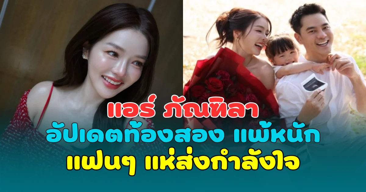 9 เต็ม 10! แอร์ ภัณฑิลา อัปเดตท้องลูกคนที่ 2 แพ้หนัก แฟนๆ แห่ส่งกำลังใจ
