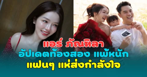 9 เต็ม 10! แอร์ ภัณฑิลา อัปเดตท้องลูกคนที่ 2 แพ้หนัก แฟนๆ แห่ส่งกำลังใจ