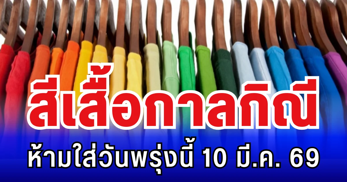 พรุ่งนี้วันดี! สีเสื้อกาลกิณี ห้ามใส่ไม่มงคล 10 มี.ค. 69 (ความเชื่อส่วนบุคคล)