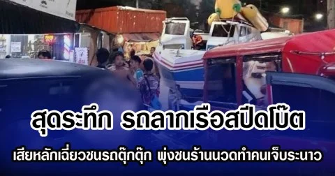 สุดระทึก รถลากเรือสปีดโบ๊ต เสียหลักเฉี่ยวชนรถตุ๊กตุ๊ก พุ่งชนร้านนวดทำคนเจ็บระนาว