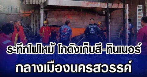 ระทึกไฟไหม้ โกดังเก็บสี-ทินเนอร์ กลางเมืองนครสวรรค์