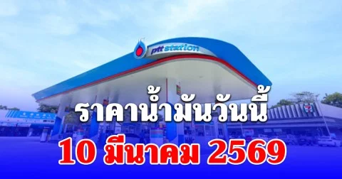 ราคาน้ำมันวันนี้ 10 มีนาคม 2569