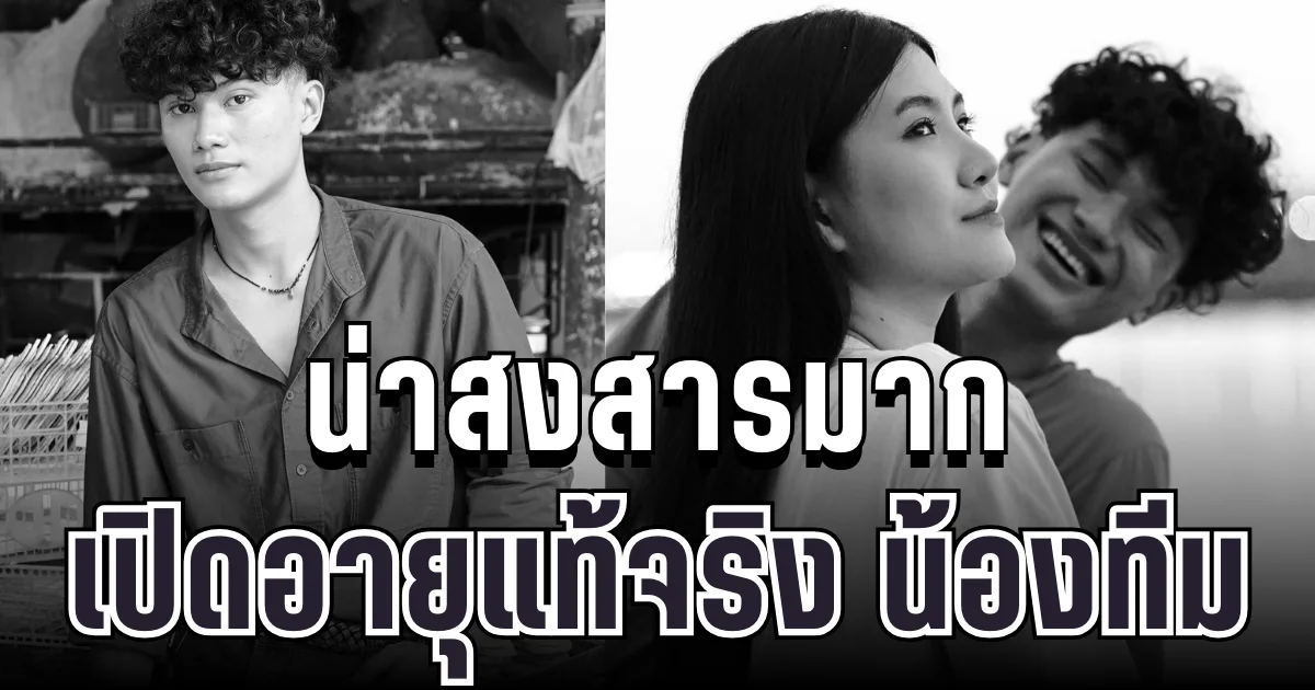 เปิดอายุแท้จริง น้องทีม พระเอก MV ลูกทุ่งดัง หลังจากไปกะทันหัน