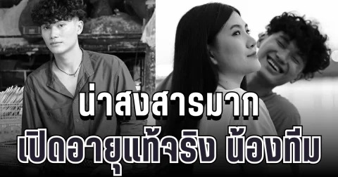 เปิดอายุแท้จริง น้องทีม พระเอก MV ลูกทุ่งดัง หลังจากไปกะทันหัน