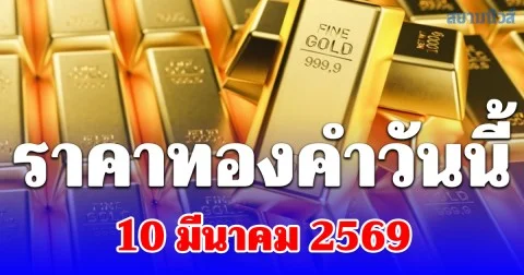ราคาทองคำวันนี้ 10 มีนาคม 2569 ประกาศครั้งที่ 1