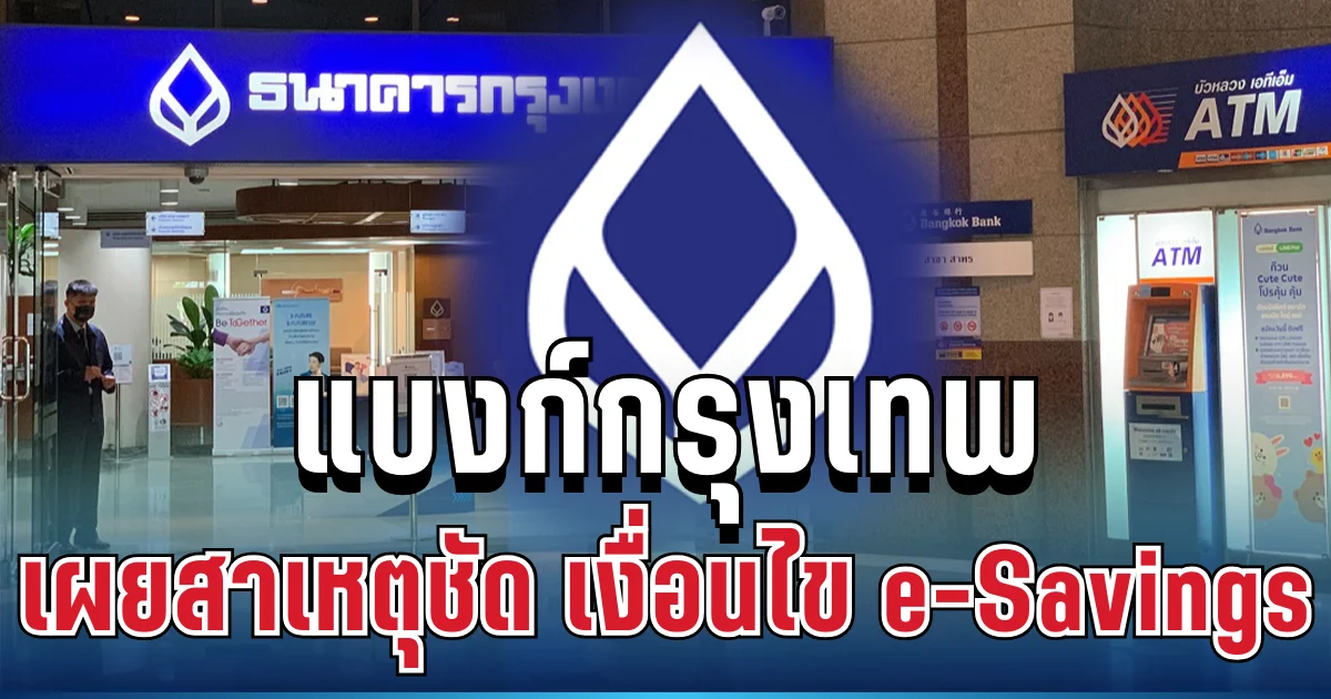 เคลื่อนไหวแล้ว! ธนาคากรุงเทพ เผยสาเหตุชัด หลังมีเงื่อนไขใหม่ e-Savings